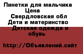 Пинетки для мальчика › Цена ­ 50 - Свердловская обл. Дети и материнство » Детская одежда и обувь   